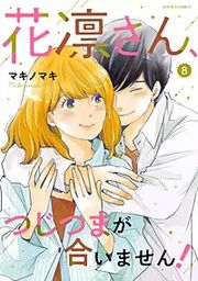 『花凛さん、つじつまが合いません！』の表紙