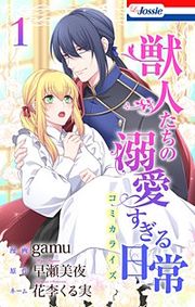 『獣人たちの溺愛すぎる日常』の表紙