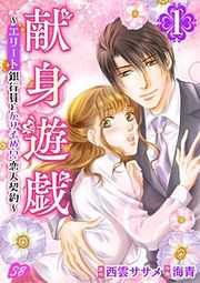 『献身遊戯～エリート銀行員とかりそめ!?恋人契約～』の表紙
