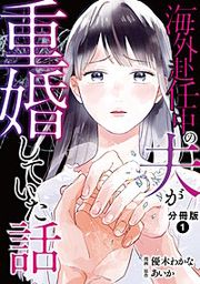『海外赴任中の夫が重婚していた話 分冊版』の表紙