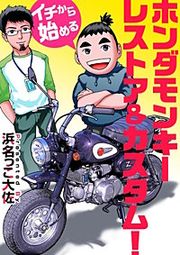 『イチから始めるホンダモンキーレストア＆カスタム！』の表紙