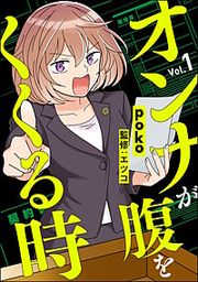 『オンナが腹をくくる時(分冊版)』の表紙