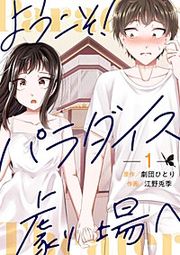 『ようこそ！パラダイス劇場へ』の表紙