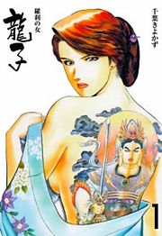 『龍子～羅刹の女～』の表紙