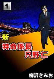 『新特命係長只野仁』の表紙
