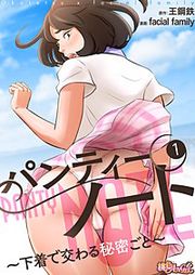 『パンティーノート ~下着で交わる秘密ごと~(フルカラー)』の表紙