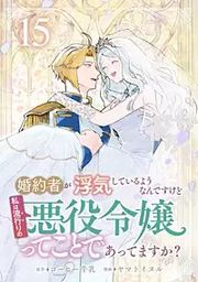 『婚約者が浮気しているようなんですけど私は流行りの悪役令嬢ってことであってますか？』の表紙