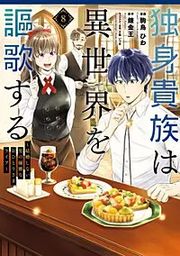 『独身貴族は異世界を謳歌する ～結婚しない男の優雅なおひとりさまライフ～』の表紙