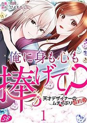 『俺に身も心も捧げて？ ～天才デザイナーのムチャぶり誓約書～』の表紙