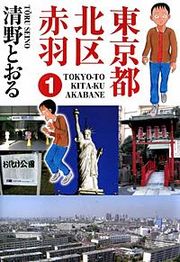『東京都北区赤羽』の表紙