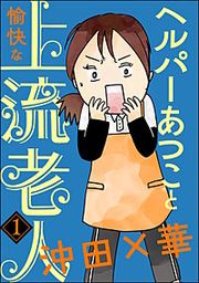 『ヘルパーあつこと愉快な上流老人(分冊版)』の表紙