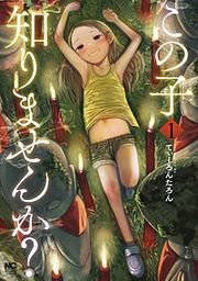 『この子知りませんか?』の表紙