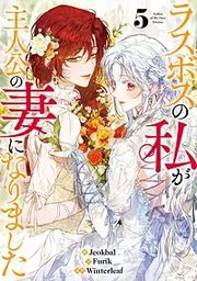 『ラスボスの私が主人公の妻になりました』の表紙