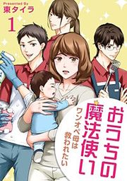 『おうちの魔法使い ワンオペ母は救われたい』の表紙