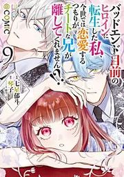 『バッドエンド目前のヒロインに転生した私、今世では恋愛するつもりがチートな兄が離してくれません!?@COMIC』の表紙
