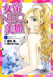 『女帝NEO・美姫』の表紙