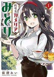 『純喫茶カメリアのみどりさん』の表紙