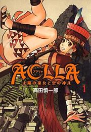 『Aclla～太陽の巫女と空の神兵～』の表紙