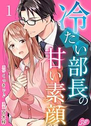 『冷たい部長の甘い素顔』の表紙