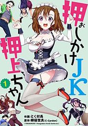 『押しかけJK押上ちゃん【単話売】』の表紙