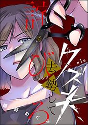『クズ夫、去勢して詫びろ(分冊版)』の表紙