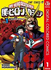 『僕のヒーローアカデミア カラー版』の表紙