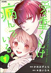 『愛重くんは病んでいる。』の表紙