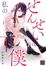 『せんせいは、私の下僕【フルカラー】』の表紙