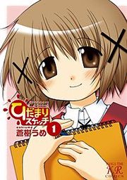 『ひだまりスケッチ』の表紙
