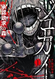 『ジュカイ―承認欲求の森―』の表紙