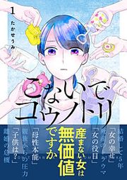 『こないでコウノトリ』の表紙