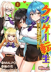 『クソゲー転生 ~ヒロインを一度に全員攻略しないと死ぬルール!?~(フルカラー)』の表紙