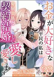 『お金が大好きな平民の私は卑屈貴族と契約結婚して愛し愛されます コミック版 (分冊版)』の表紙