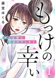 『もっけの幸い～ダメな男にサヨナラします～』の表紙