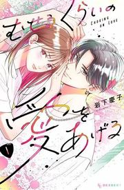 『むせるくらいの愛をあげる』の表紙