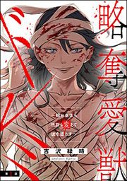 『略奪愛獣ドレミ ~顔も身体も性別も変えて彼を堕とす~(分冊版)』の表紙