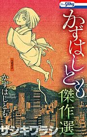 『かずはしとも傑作選』の表紙