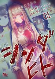 『シンダヒト』の表紙