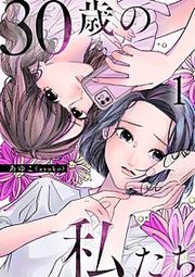 『30歳の私たち』の表紙