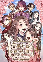 『受験狂騒は対岸の火事だと思っていました【フルカラー】【タテコミ】』の表紙
