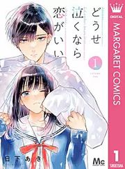 『どうせ泣くなら恋がいい』の表紙