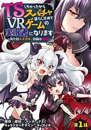 『TSしちゃったからスパチャ暮らし求めてVRゲームの実況者になります ~見た目メスガキ、頭脳は修羅~【単話売】』の表紙