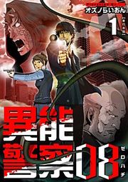 『異能警察08 単行本版』の表紙