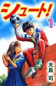 『シュート！』の表紙