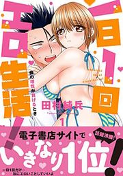 『一日1回エロ生活!俺の理性が負けるとき【単行本版】』の表紙