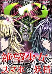 『絶望少女とスマホの妖精』の表紙