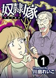 『奴隷嫁』の表紙