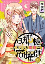 『旦那様はちょっと惰弱な宿曜師』の表紙