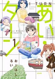 『あい・ターン』の表紙