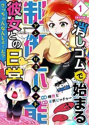 『消しゴムで始まる制御不能彼女との日常-さっちゃんなんしよ～と？～ 単行本版』の表紙